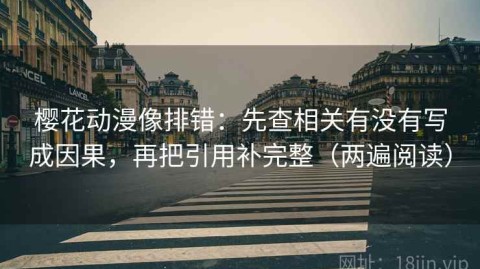 樱花动漫像排错：先查相关有没有写成因果，再把引用补完整（两遍阅读）