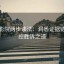 天天影院两步读法：洞悉证据链，掌控胜诉之道