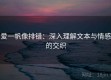 爱一帆像排错：深入理解文本与情感的交织
