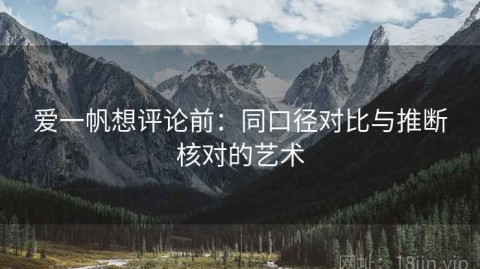 爱一帆想评论前：同口径对比与推断核对的艺术