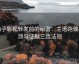 柚子影视转发前的秘密：主语跑偏检测与证据三连法则
