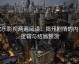 欧乐影视两遍阅读：揭开剧情的内在逻辑与结局预测