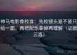 神马电影像校准：先校镜头是不是只给一面，再把配乐拿掉再理解（证据三连）