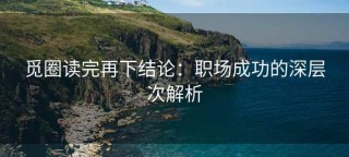 觅圈读完再下结论：职场成功的深层次解析