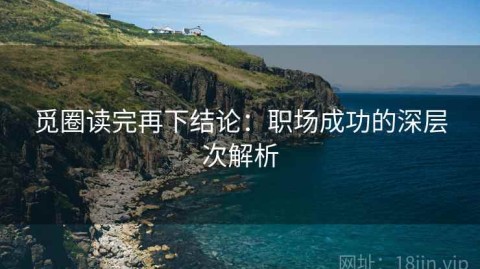 觅圈读完再下结论：职场成功的深层次解析