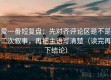 爱一番短复盘：先对齐评论区是不是二次叙事，再把主语写清楚（读完再下结论）