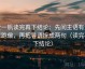 爱一帆读完再下结论：先问主语有没有跑偏，再把导语拆成两句（读完再下结论）