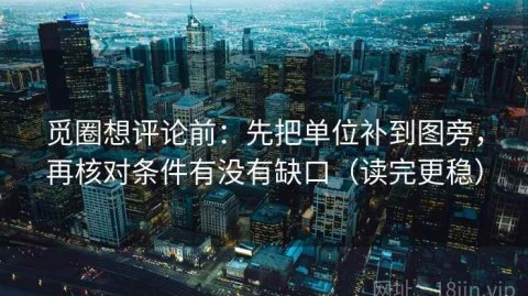 觅圈想评论前：先把单位补到图旁，再核对条件有没有缺口（读完更稳）