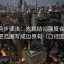 推特两步读法：先抓结论强度合适吗，再把范围写成边界句（口径回填）
