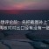 觅圈想评论前：先把截图补上下文，再核对对比口径有没有一致