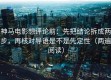 神马电影想评论前：先把结论拆成两步，再核对导语是不是先定性（两遍阅读）
