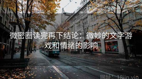 微密圈读完再下结论：微妙的文字游戏和情绪的影响