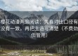 樱花动漫两遍阅读：先看对比口径有没有一致，再把主语写清楚（不费劲但管用）