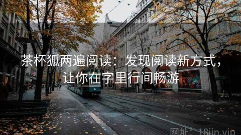 茶杯狐两遍阅读：发现阅读新方式，让你在字里行间畅游