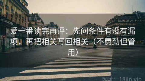 爱一番读完再评：先问条件有没有漏项，再把相关写回相关（不费劲但管用）