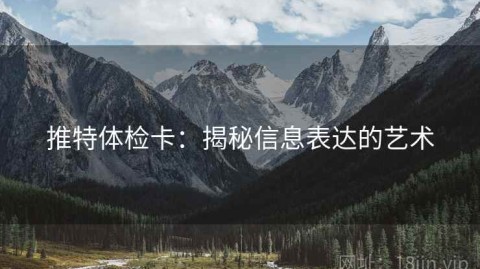 推特体检卡：揭秘信息表达的艺术