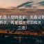 爱看机器人想转发前：先看证据链有没有断点，再把相关写回相关（证据三连）