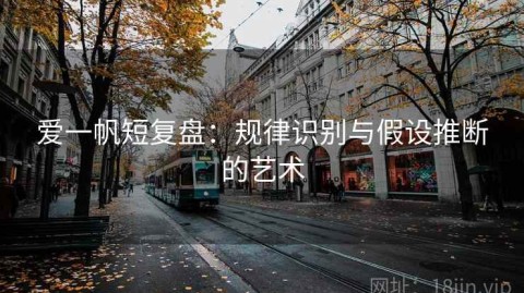 爱一帆短复盘：规律识别与假设推断的艺术
