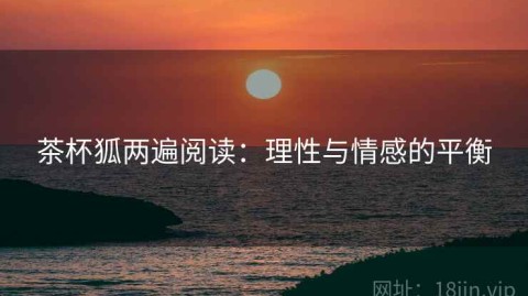 茶杯狐两遍阅读：理性与情感的平衡