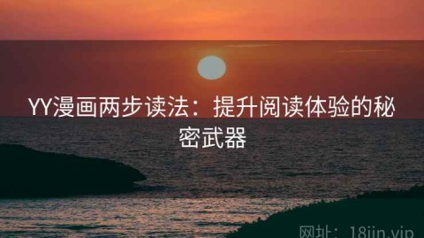 YY漫画两步读法：提升阅读体验的秘密武器