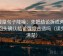 韩漫屋句子降噪：先把结论拆成两步，再回头确认结论强度合适吗（读完更清楚）