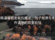 韩漫屋转发前的魔法：例子规律与条件清单的双重检验