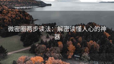 微密圈两步读法：解密读懂人心的神器