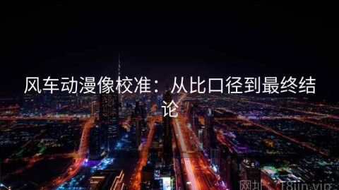 风车动漫像校准：从比口径到最终结论