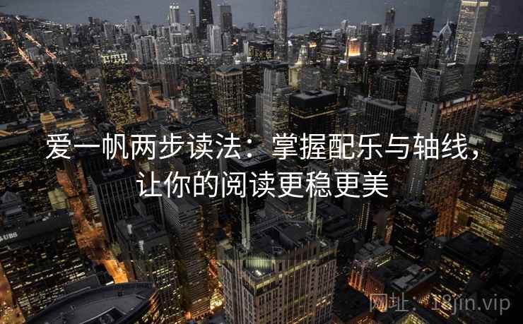 爱一帆两步读法：掌握配乐与轴线，让你的阅读更稳更美
