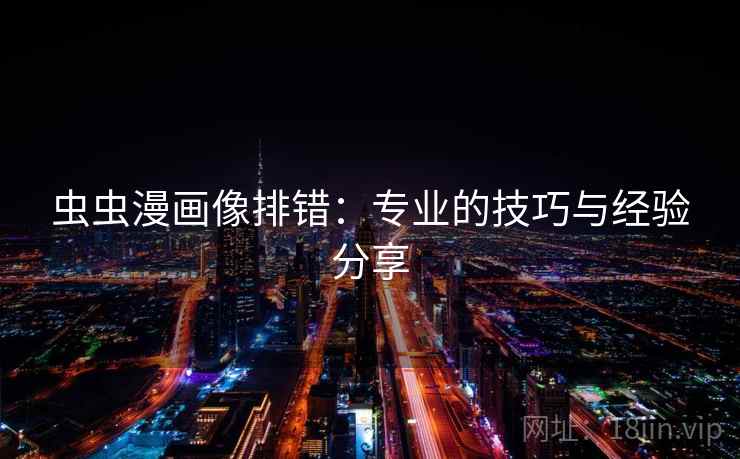 虫虫漫画像排错：专业的技巧与经验分享