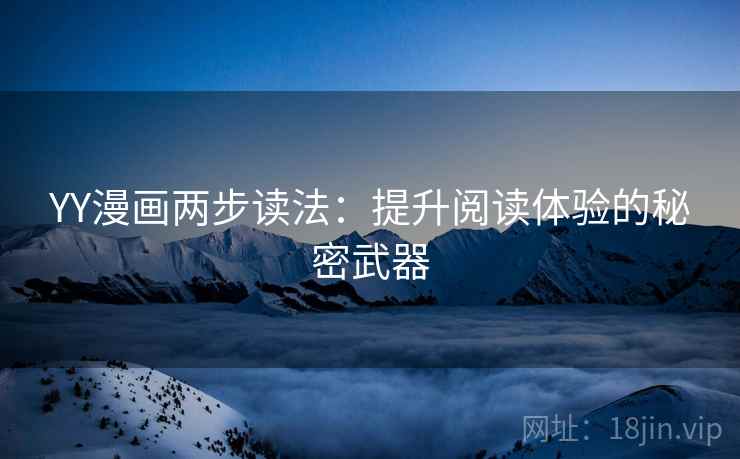 YY漫画两步读法：提升阅读体验的秘密武器
