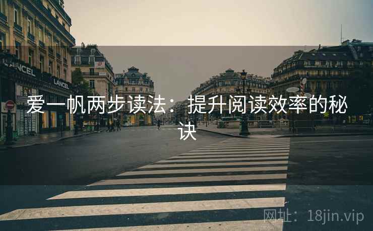 爱一帆两步读法：提升阅读效率的秘诀