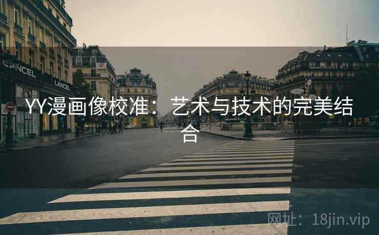 YY漫画像校准：艺术与技术的完美结合