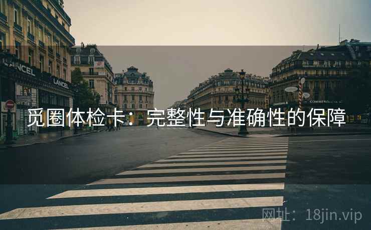 觅圈体检卡:完整性与准确性的保障 觅圈体检卡:完整性与准确性的保障