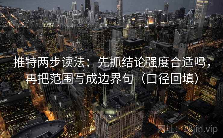 推特两步读法：先抓结论强度合适吗，再把范围写成边界句（口径回填）