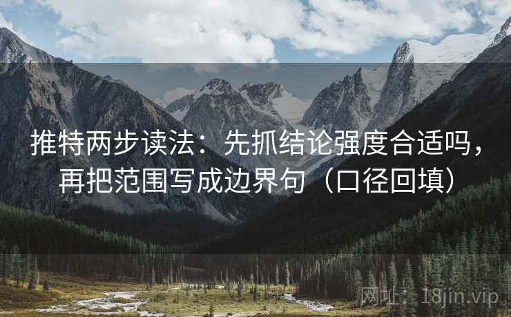 推特两步读法：先抓结论强度合适吗，再把范围写成边界句（口径回填）