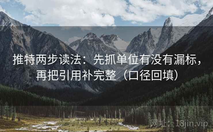 推特两步读法:先抓单位有没有漏标,再把引用补完整(口径回填) 推特两步读法:先抓单位有没有漏标,再把引用补完整(口径回填)