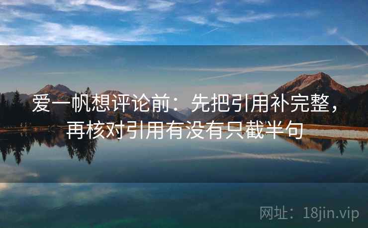 爱一帆想评论前：先把引用补完整，再核对引用有没有只截半句