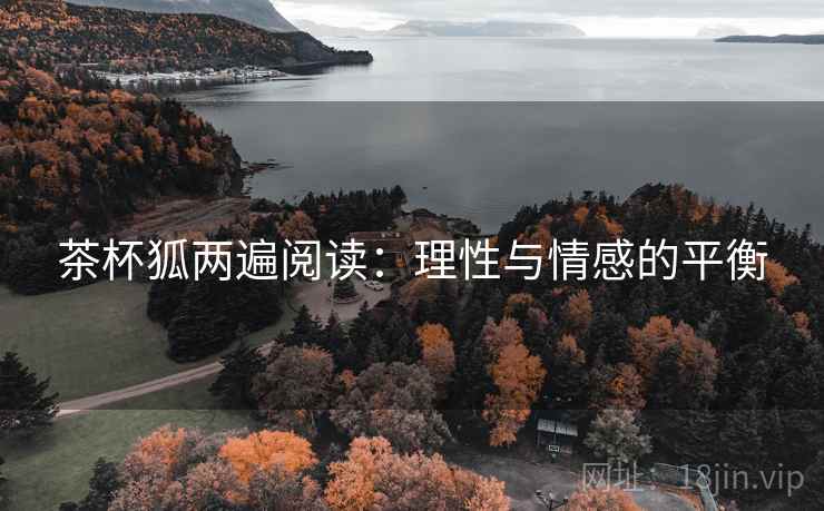 茶杯狐两遍阅读：理性与情感的平衡