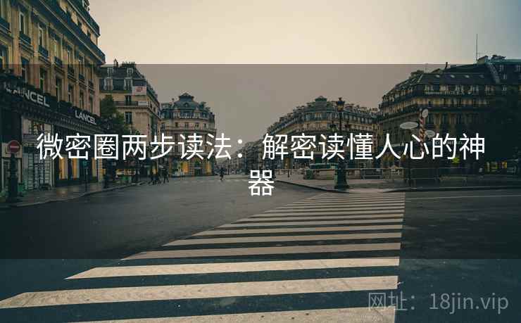 微密圈两步读法:解密读懂人心的神器 微密圈两步读法:解密读懂人心的神器