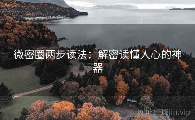 微密圈两步读法:解密读懂人心的神器 微密圈两步读法:解密读懂人心的神器